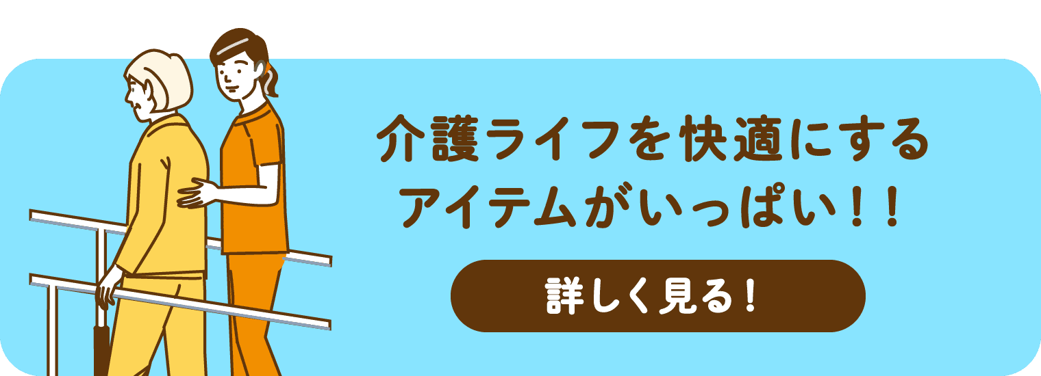 介護ライフを快適にするアイテムがいっぱい!!