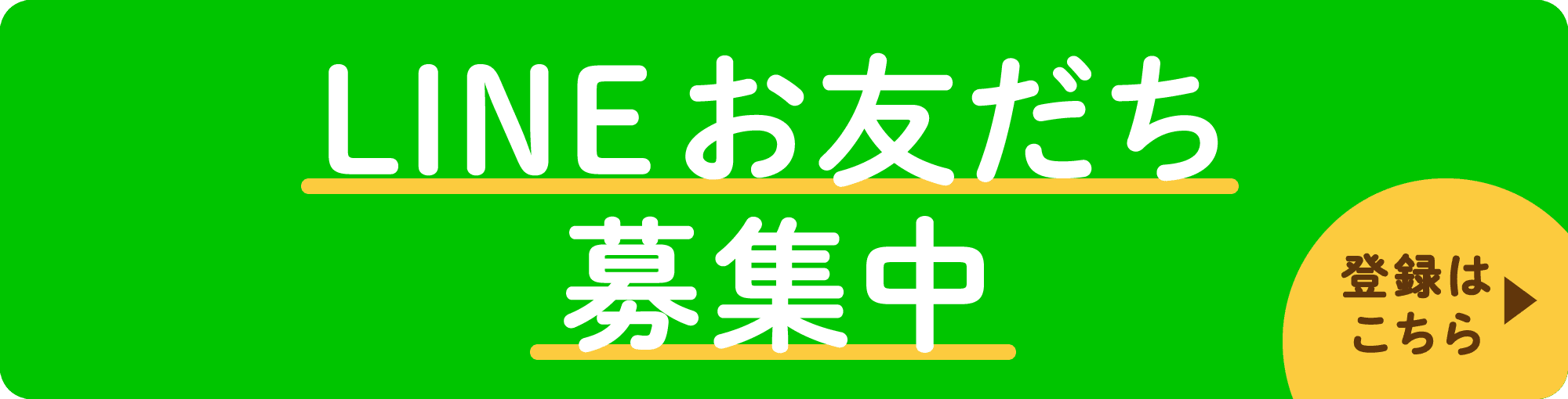 LINEお友だち募集中 登録はこちら