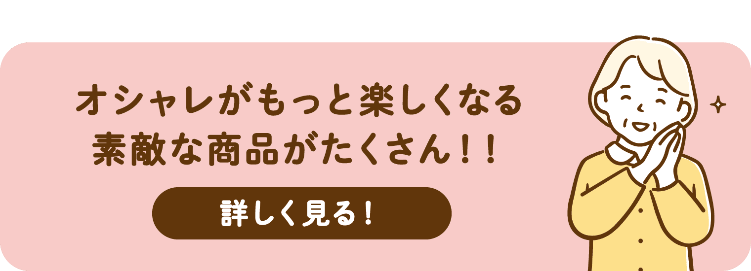 オシャレがもっと楽しくなる素敵な商品がたくさん!!