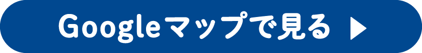Googleマップで見る