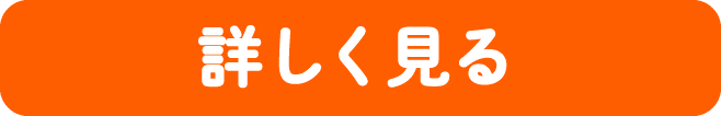 詳しく見る