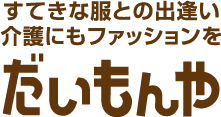 すてきな服との出逢い 介護にもファッションを